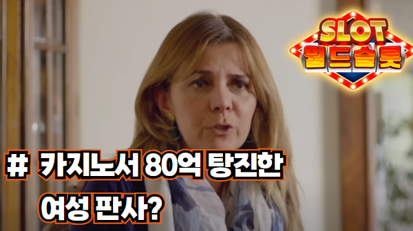 카지노서 80억원 탕진한 칠레 여성 판사 해임 위기