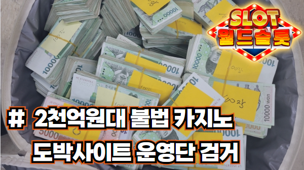 경찰, 2천억원대 불법 카지노 도박사이트 운영단 검거