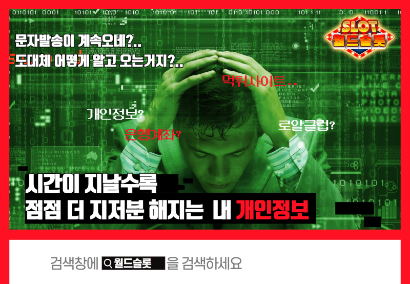 시간이 지날수록 점점 더 지저분 해지는 내 개인정보