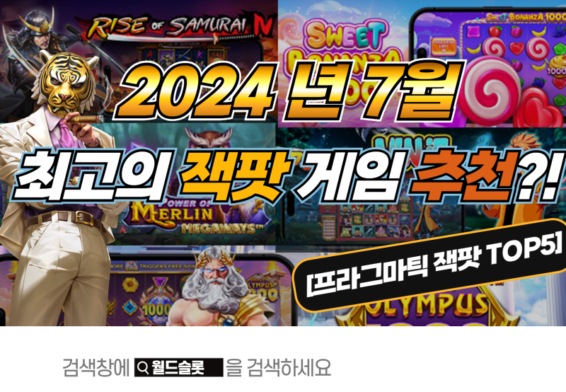 온라인슬롯 2024년 7월 프라그마틱 슬롯 잭팟슬롯 추천 TOP5