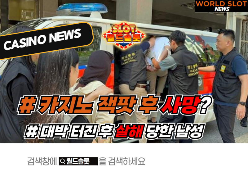 대박 터진 후 살해 당한 남성