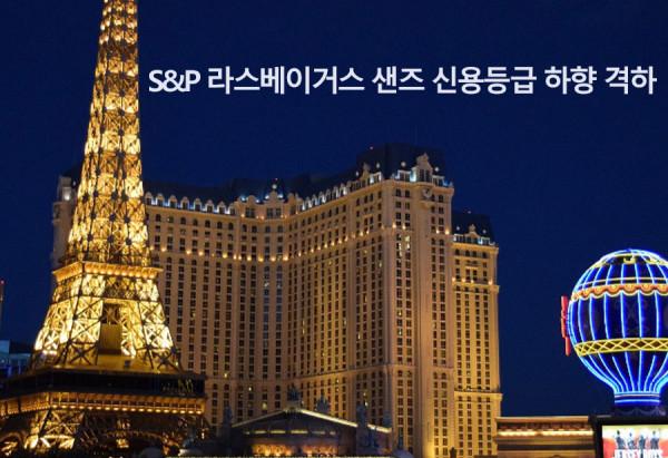 S&P 라스베이거스 샌즈 신용등급 하향 격하