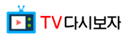 [다시보기] TV다시보자