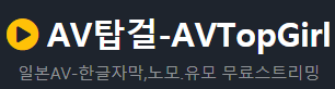 [성인사이트] AV탑걸