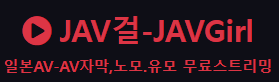 [성인사이트] JAV걸