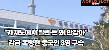 \"카지노서 빌린 돈 왜 안갚아\" 감금 폭행한 중국인 3명 구속