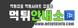 [먹튀검증] 먹튀안내소