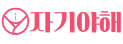 [성인용품] 자기야해