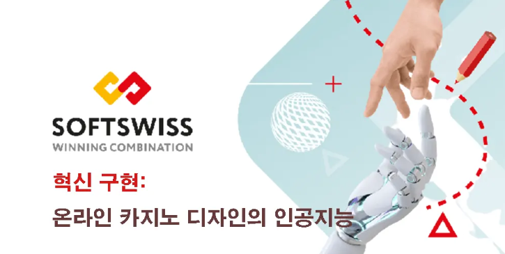 SOFTWISS, 온라인 카지노 혁신 위해 AI와 디자인 기술 연결