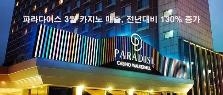 파라다이스 3월 카지노 매출, 전년대비 130% 증가