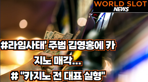 라임사태\' 주범 김영홍에 카지노 매각...카지노 전 대표 실형