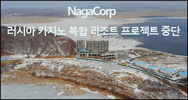 NagaCorp, 러시아 카지노 복합 리조트 프로젝트 중단