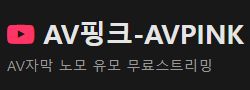 [성인사이트] AV핑크