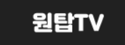 [다시보기] 원탑TV