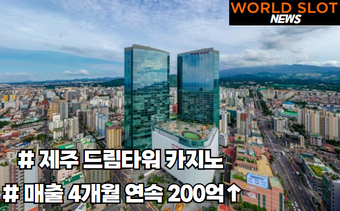 제주 드림타워, 카지노 매출 4개월 연속 200억 넘겼다