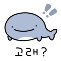 고래와새우